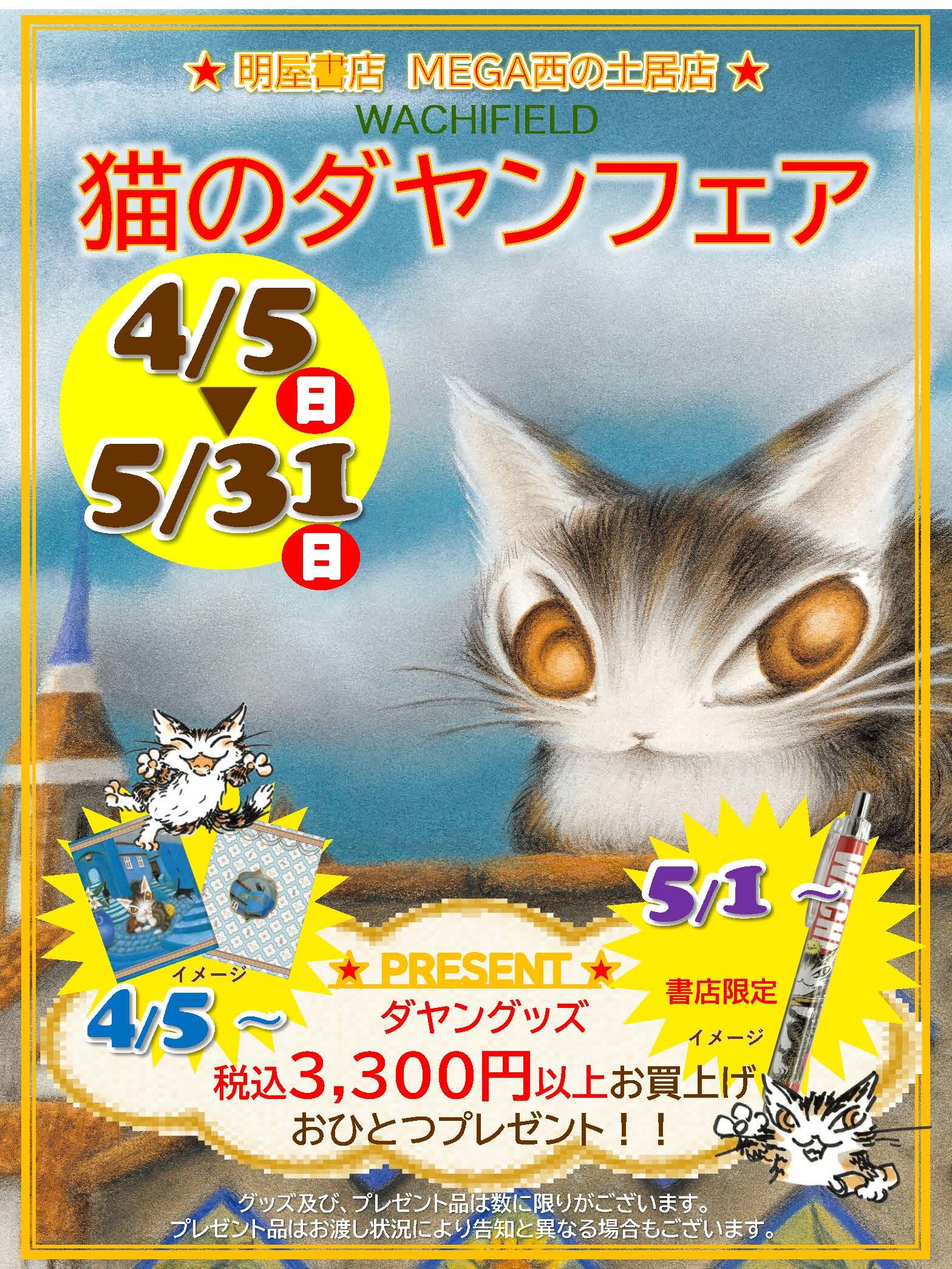 猫のダヤン　ダヤン　Wachifield 大判　特大　紙ポスター 愛媛県 新居浜市 明屋書店 MEGA西の土居店 ／ 猫のダヤンフェアの